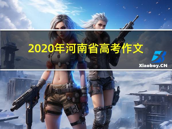 2020年河南省高考作文的相关图片