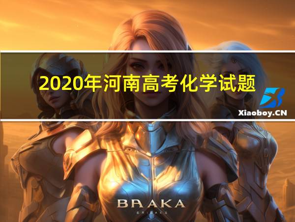 2020年河南高考化学试题的相关图片