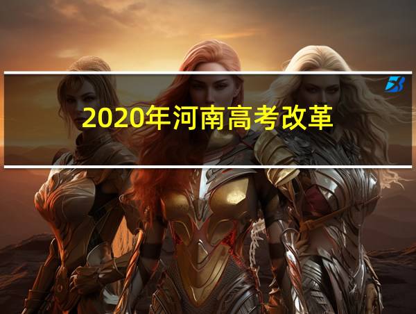 2020年河南高考改革的相关图片