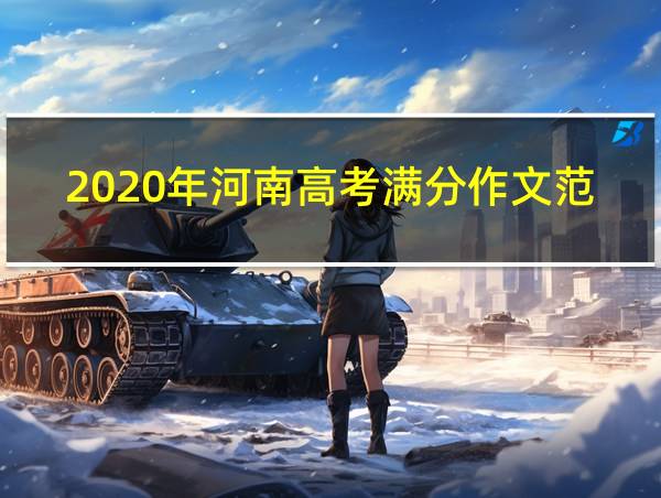 2020年河南高考满分作文范文的相关图片