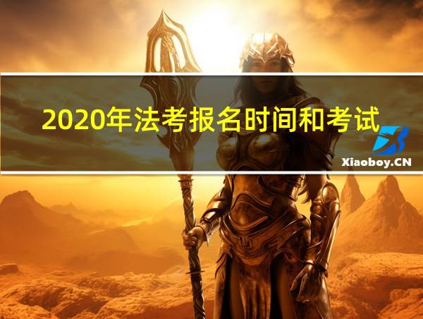 2020年法考报名时间和考试时间的相关图片