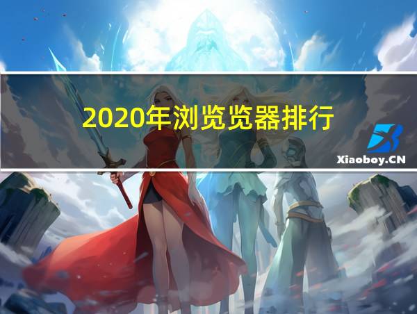 2020年浏览览器排行的相关图片