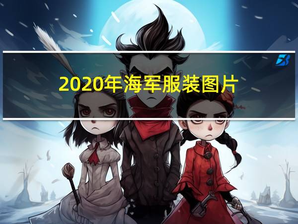 2020年海军服装图片的相关图片