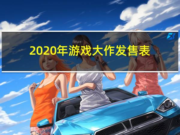 2020年游戏大作发售表的相关图片