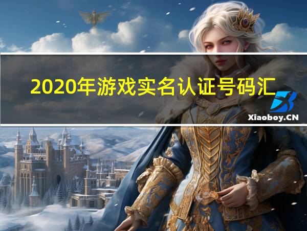 2020年游戏实名认证号码汇总合集的相关图片