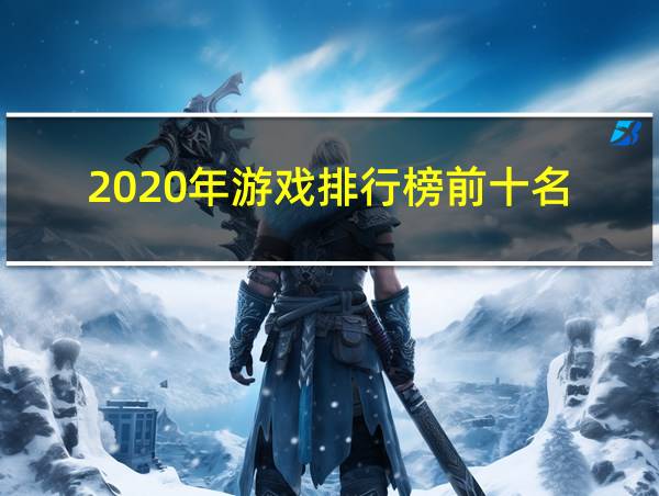 2020年游戏排行榜前十名的相关图片