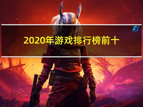 2020年游戏排行榜前十的相关图片