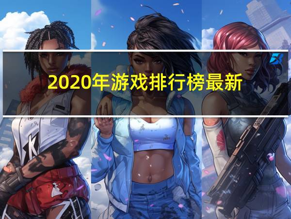 2020年游戏排行榜最新的相关图片