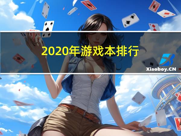 2020年游戏本排行的相关图片