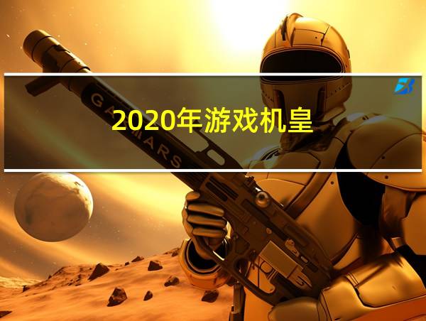 2020年游戏机皇的相关图片