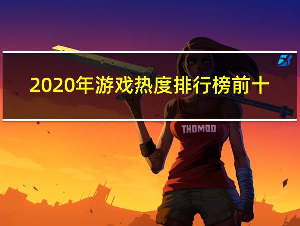 2020年游戏热度排行榜前十名手游的相关图片