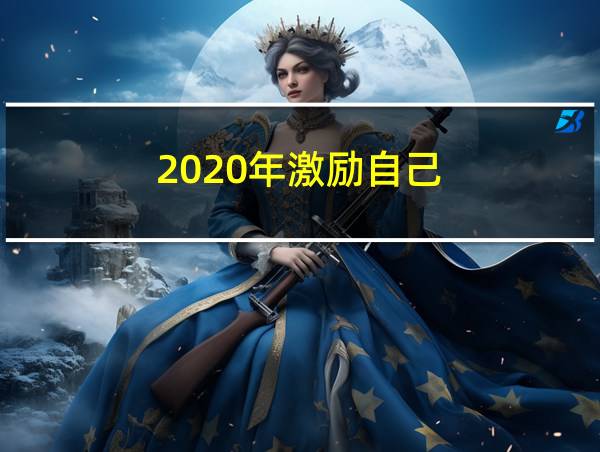 2020年激励自己的相关图片