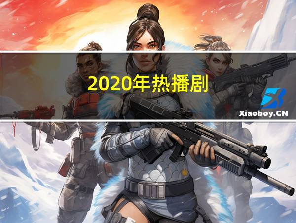 2020年热播剧的相关图片