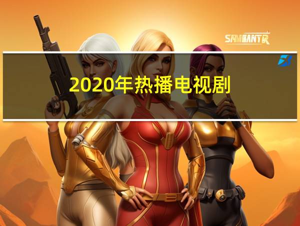 2020年热播电视剧的相关图片