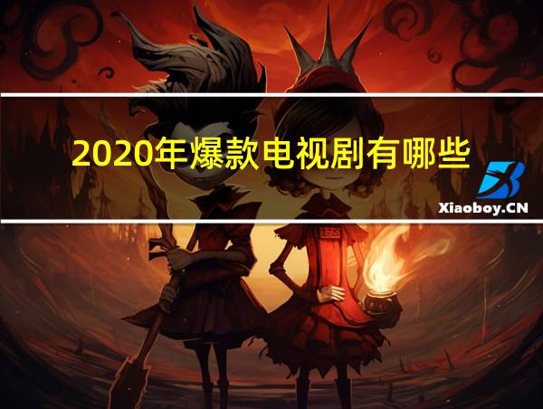 2020年爆款电视剧有哪些的相关图片