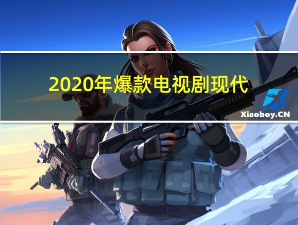 2020年爆款电视剧现代的相关图片