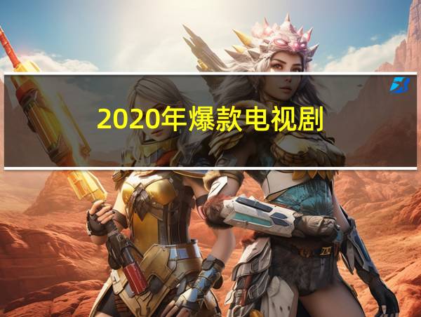 2020年爆款电视剧的相关图片