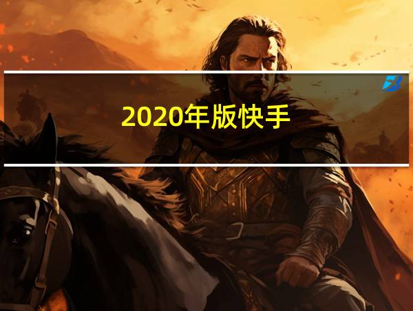 2020年版快手的相关图片