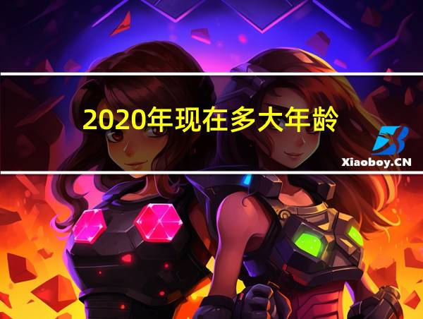 2020年现在多大年龄