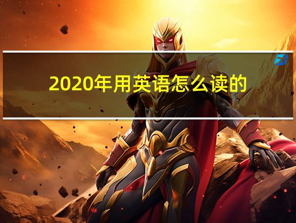 2020年用英语怎么读的的相关图片