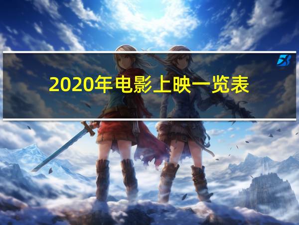 2020年电影上映一览表的相关图片