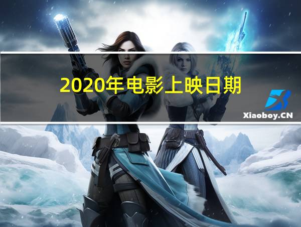 2020年电影上映日期的相关图片