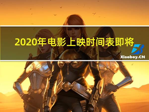 2020年电影上映时间表即将上映的电视剧的相关图片