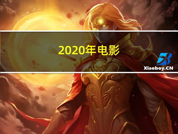 2020年电影的相关图片