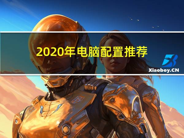 2020年电脑配置推荐的相关图片