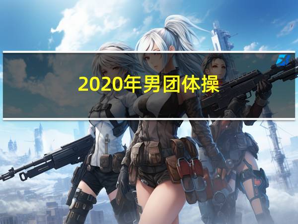 2020年男团体操的相关图片