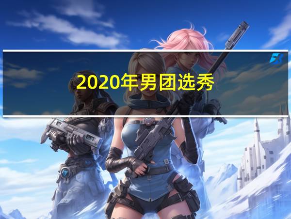 2020年男团选秀的相关图片