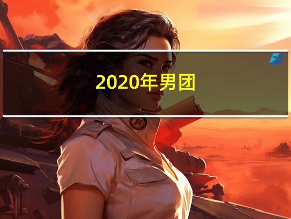 2020年男团的相关图片