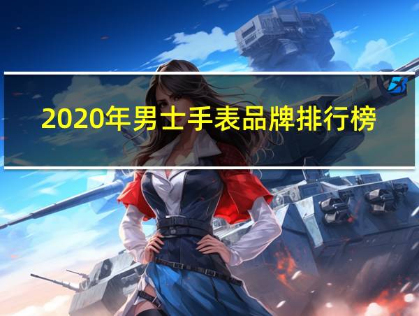 2020年男士手表品牌排行榜的相关图片