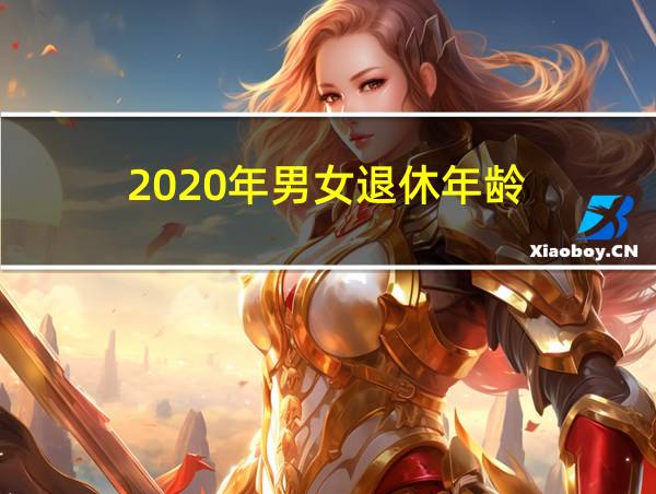 2020年男女退休年龄的相关图片