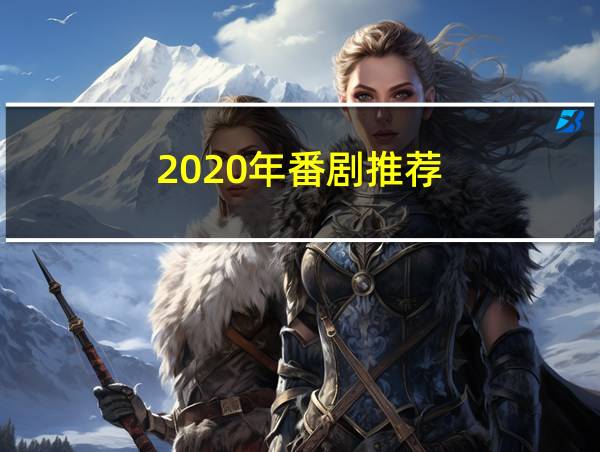 2020年番剧推荐的相关图片