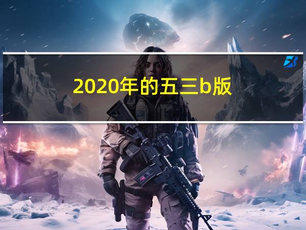 2020年的五三b版的相关图片