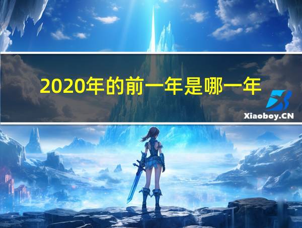 2020年的前一年是哪一年的相关图片