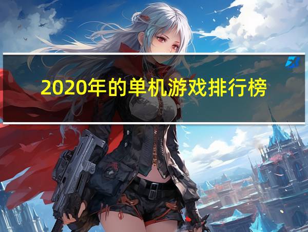 2020年的单机游戏排行榜的相关图片