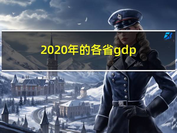 2020年的各省gdp的相关图片