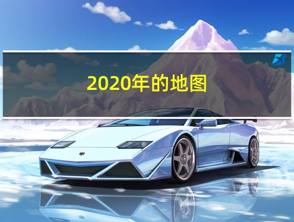 2020年的地图的相关图片