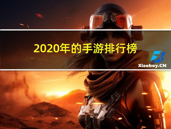 2020年的手游排行榜的相关图片