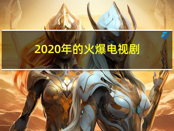 2020年的火爆电视剧的相关图片