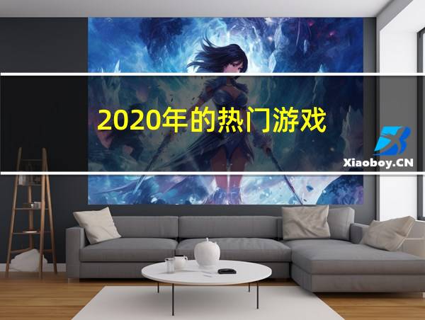 2020年的热门游戏的相关图片