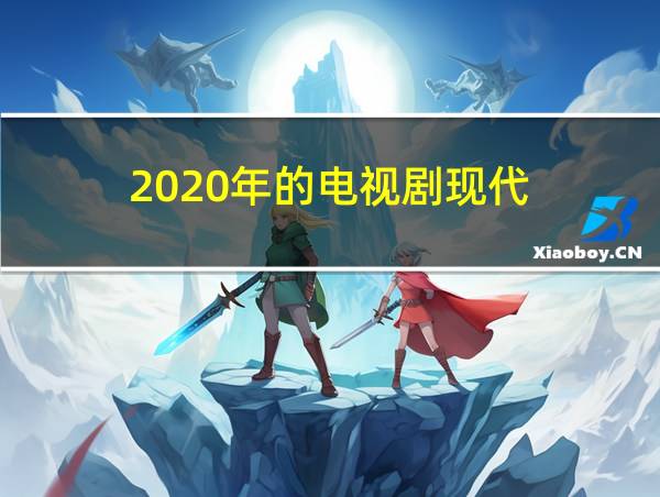 2020年的电视剧现代的相关图片