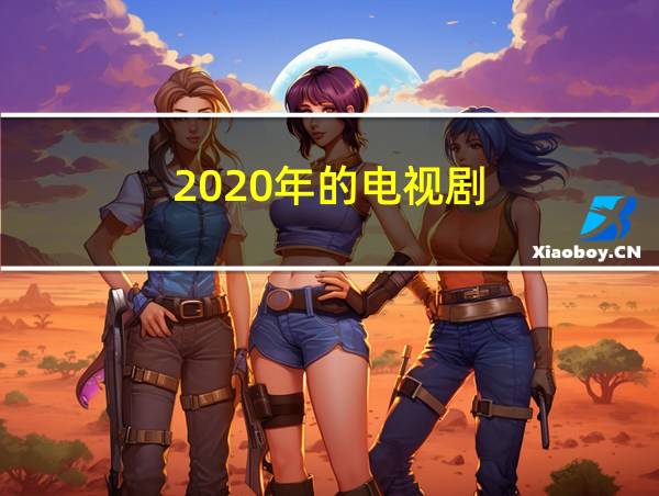 2020年的电视剧的相关图片