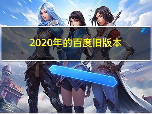 2020年的百度旧版本的相关图片