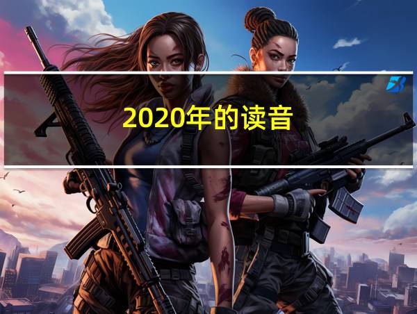 2020年的读音的相关图片