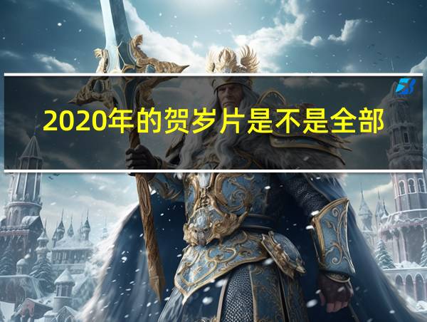 2020年的贺岁片是不是全部下架的相关图片