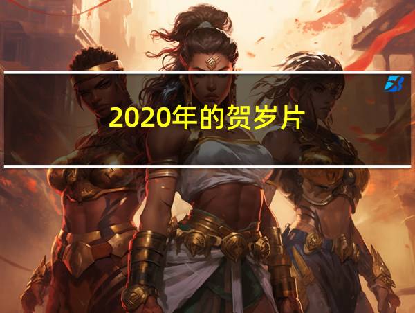 2020年的贺岁片的相关图片