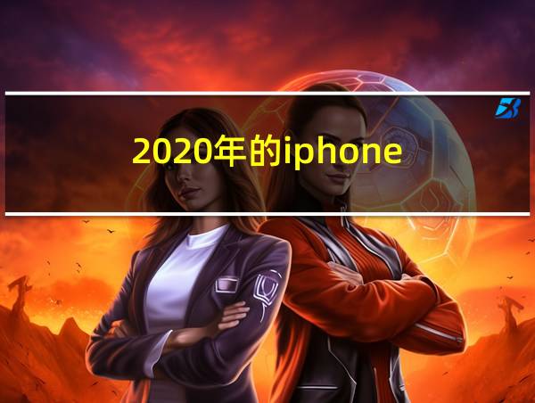 2020年的iphone的相关图片